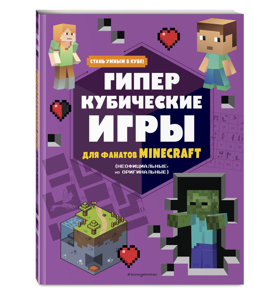 Minecraft. Книга игр для фанатов. Головоломки и загадки #1