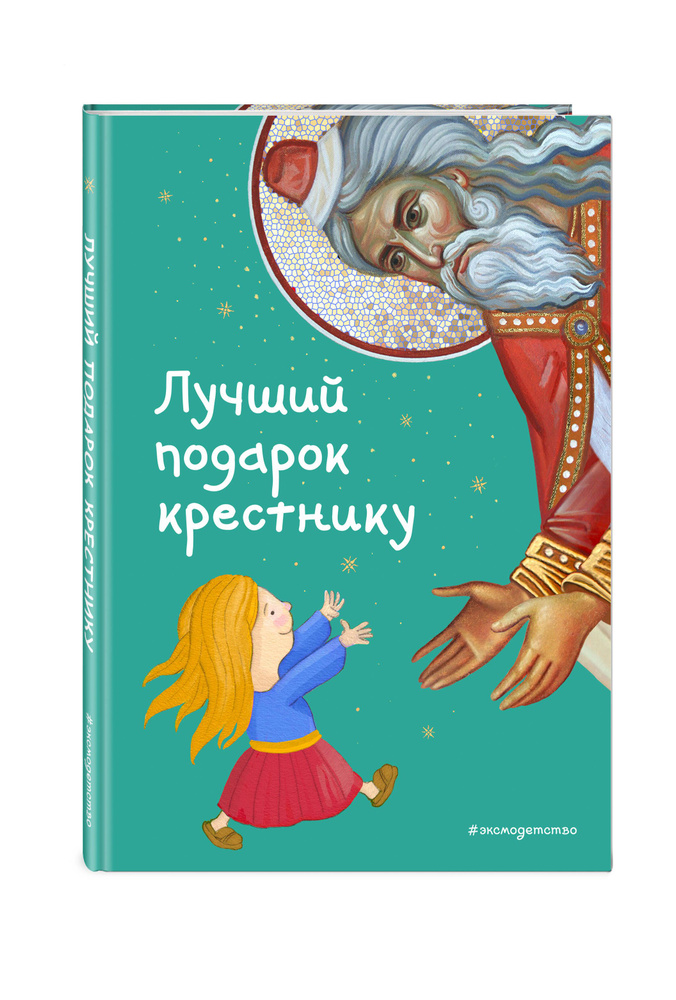 Православный подарок ребенку на Крещение