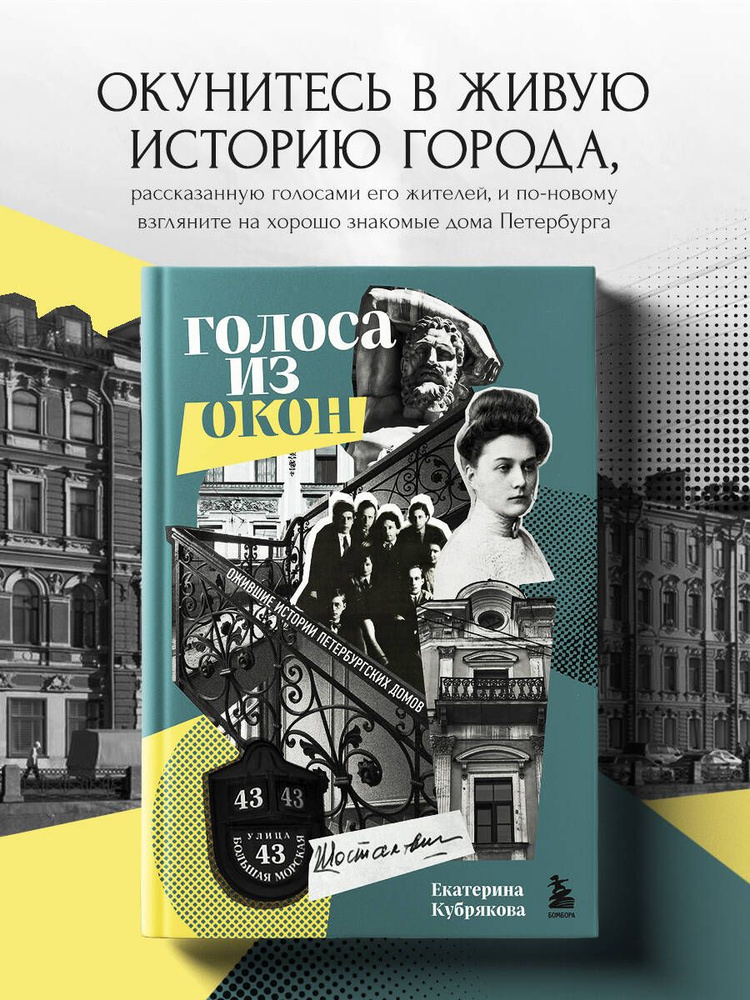 Голоса из окон: ожившие истории петербургских домов | Кубрякова Екатерина Вячеславовна #1