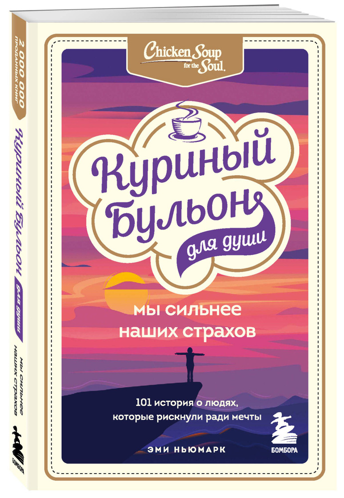 Куриный бульон для души. Мы сильнее наших страхов. 101 история о людях, которые рискнули ради мечты | #1