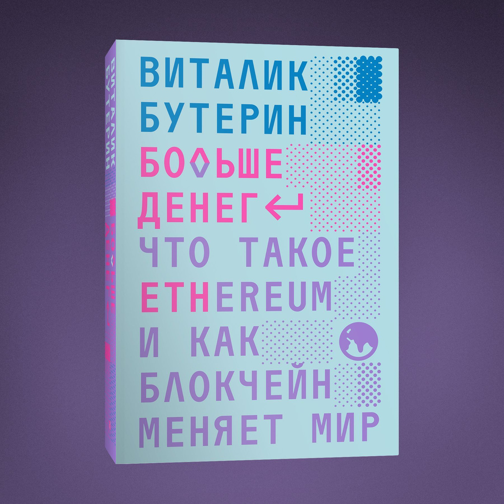 Больше денег: что такое Ethereum и как блокчейн меняет мир | Бутерин  Виталик - купить с доставкой по выгодным ценам в интернет-магазине OZON  (915267328)