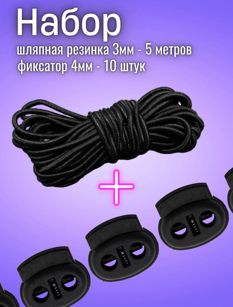 Резинка круглая, шляпная, набор резинка и фиксаторы, шнур эластичный ...