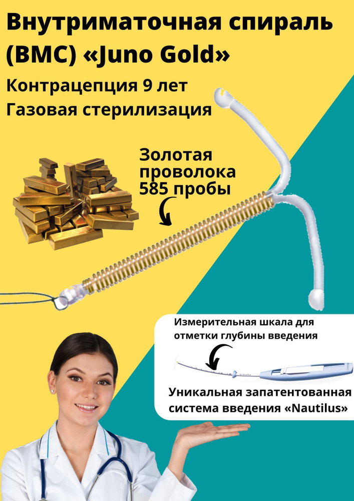 Внутриматочная спираль (ВМС) Juno Gold золотая проволока 585 проба ...