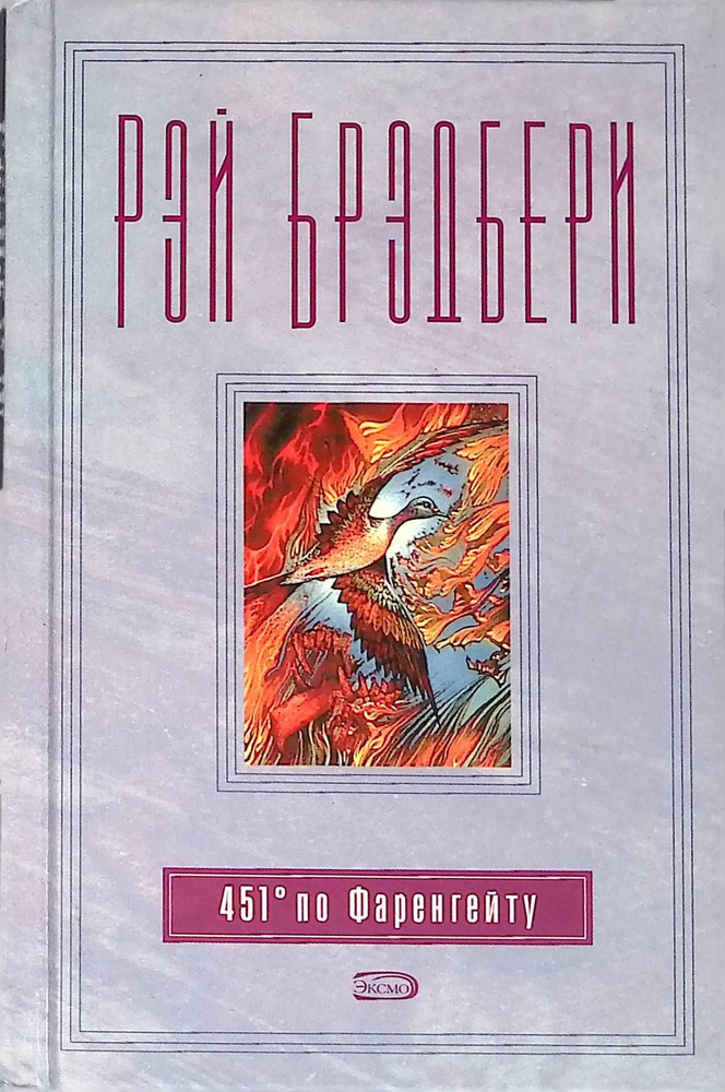 451 градус по Фаренгейту | Брэдбери Рэй Дуглас - купить с доставкой по ...