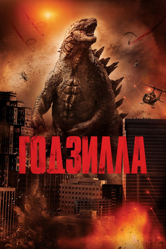 Годзилла (DVD) 2014 #1