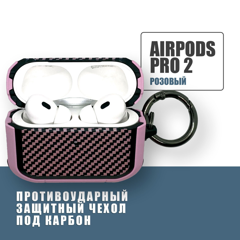 Противоударный защитный чехол под карбон для наушников AirPods Pro 2 с карабином, Розовый  #1