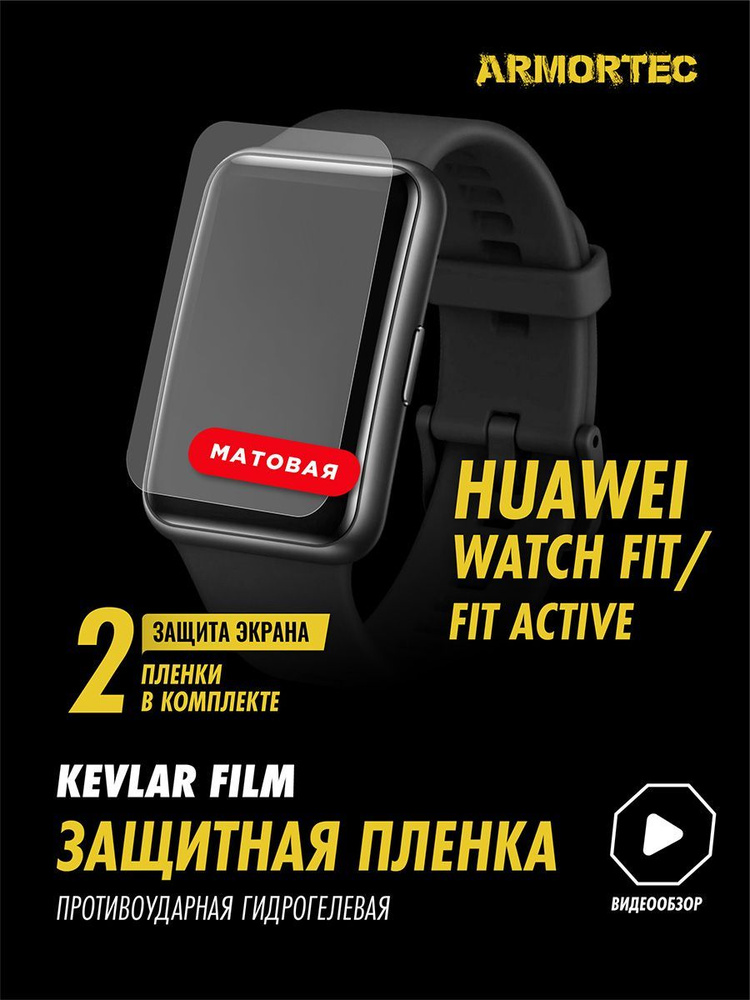 Защитная пленка матовая на Huawei Watch Fit Fit Active #1