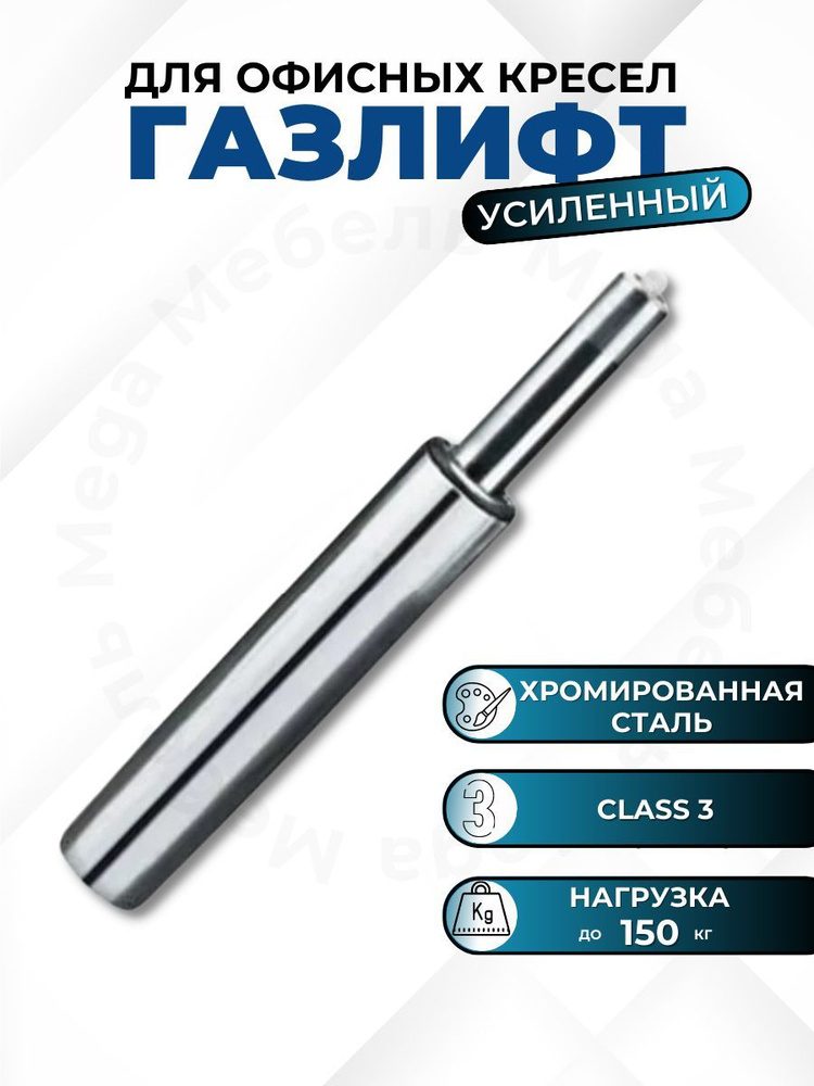 Газлифт усиленный (class 3) для офисного, компьютерного, игрового ...
