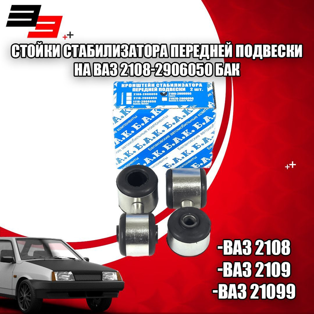 Стойки стабилизатора ВАЗ 2108-21099, 2113-2115 "-ЭКСПЕРТ" (2204)