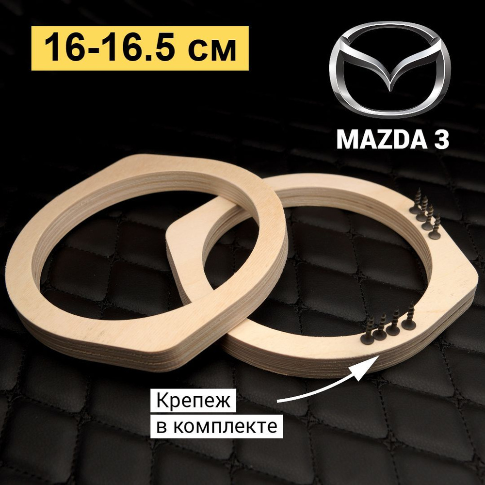 Проставочные кольца под динамики 16-16,5см для автомобиля Mazda 3. - купить  с доставкой по выгодным ценам в интернет-магазине OZON (973146932)