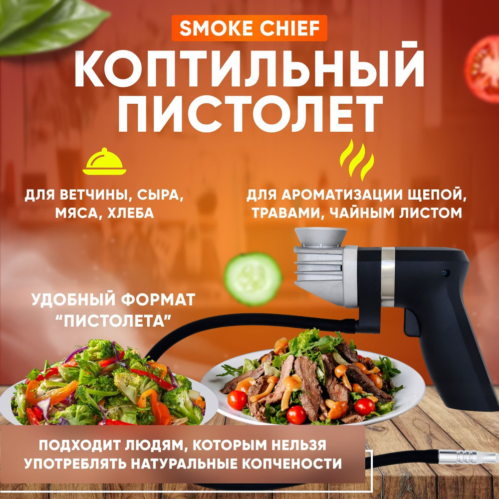 Коптильный аппарат пистолет Smoke Chief дымогенератор для холодного копчения  купить по низкой цене с доставкой в интернет-магазине OZON (588040061)