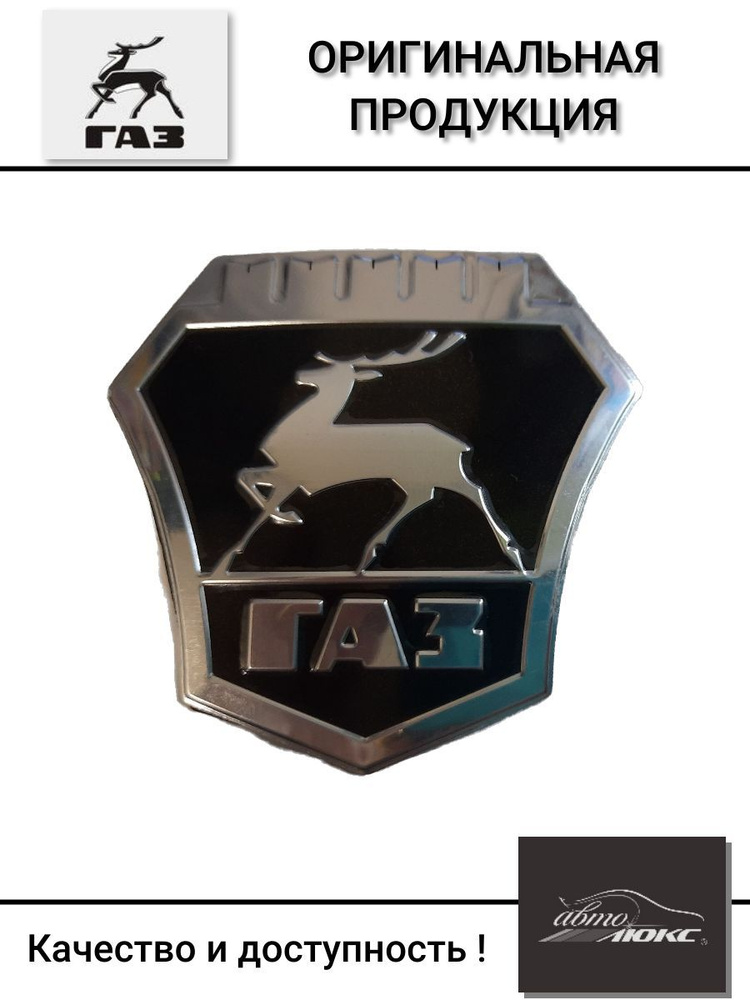 Эмблема решетки радиатора ГАЗель - купить по выгодным ценам в интернет ...