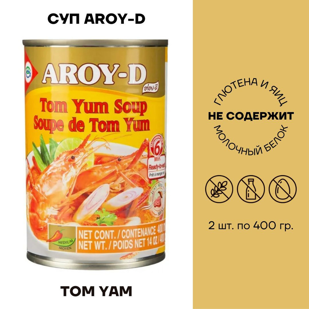 Суп Tom Yam AROY-D 2 железные банки по 400г