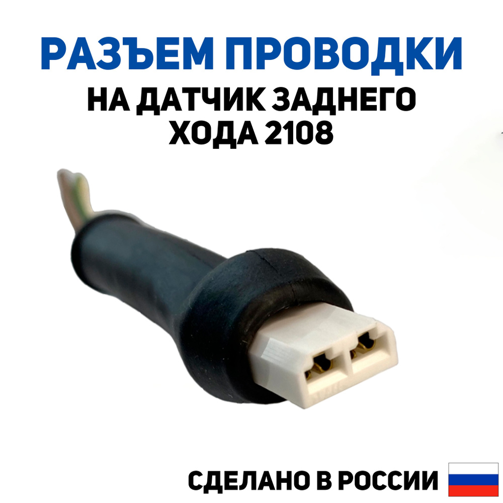 Разъем проводки для датчика заднего хода, для автомобилей ВАЗ 2108 ...