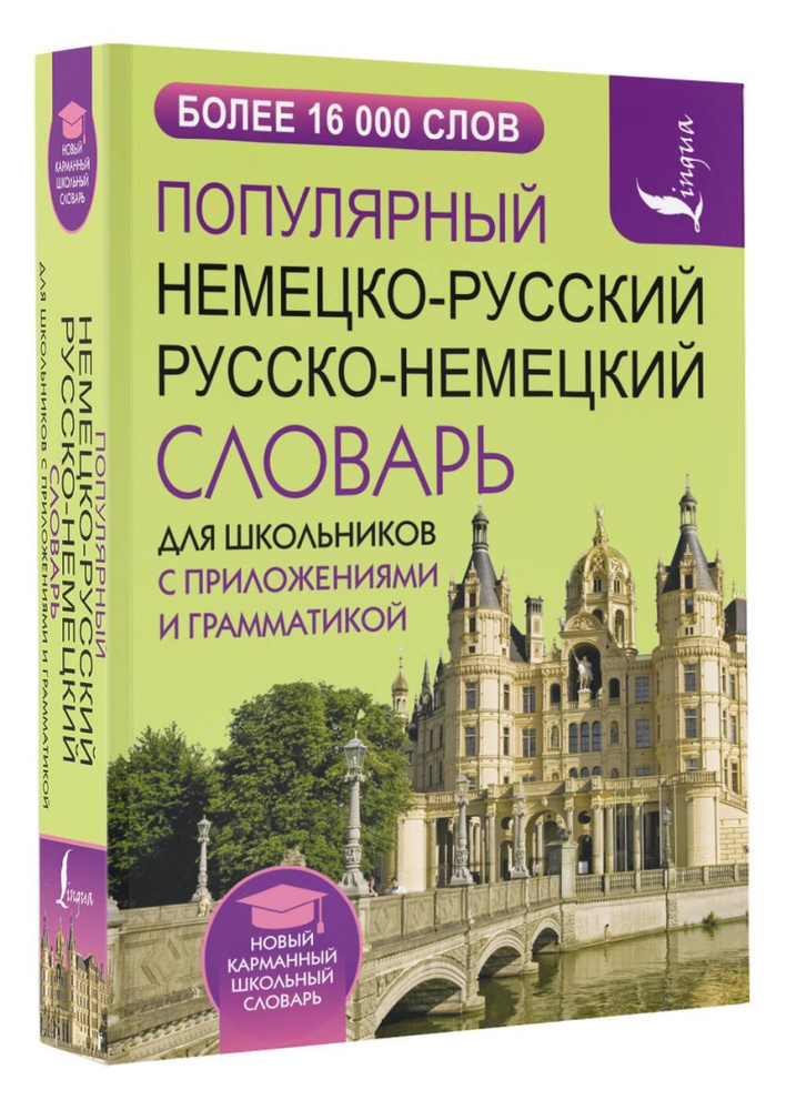Популярный немецко-русский русско-немецкий словарь для школьников с  приложениями и грамматикой - купить с доставкой по выгодным ценам в  интернет-магазине OZON (974991832)