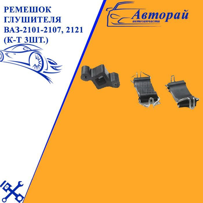 Ремешок глушителя ВАЗ-2101-2107, 2121 (к-т 3шт.)  #1