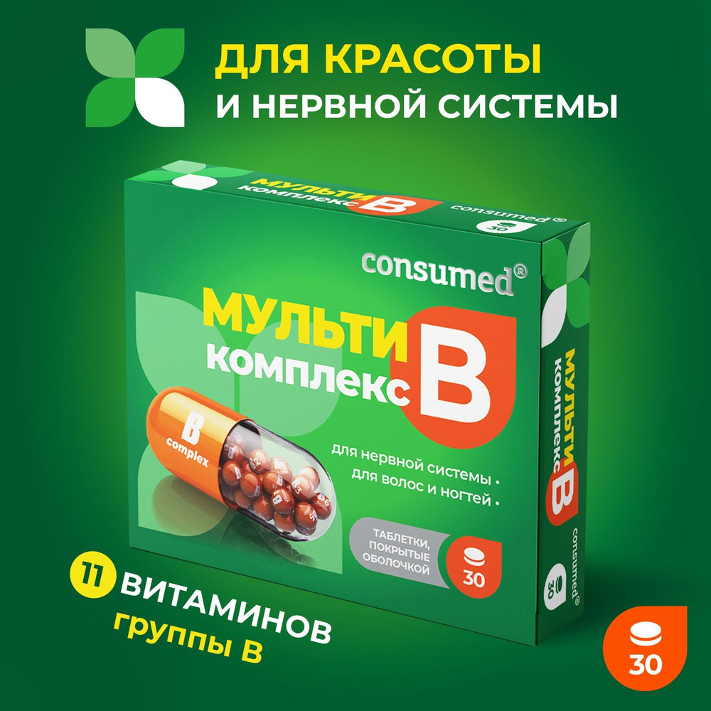 Мульти В-комплекс Consumed 30 таблеток, для нервной системы, для взрослых,  БАД для иммунитета - купить с доставкой по выгодным ценам в  интернет-магазине OZON (958447594)