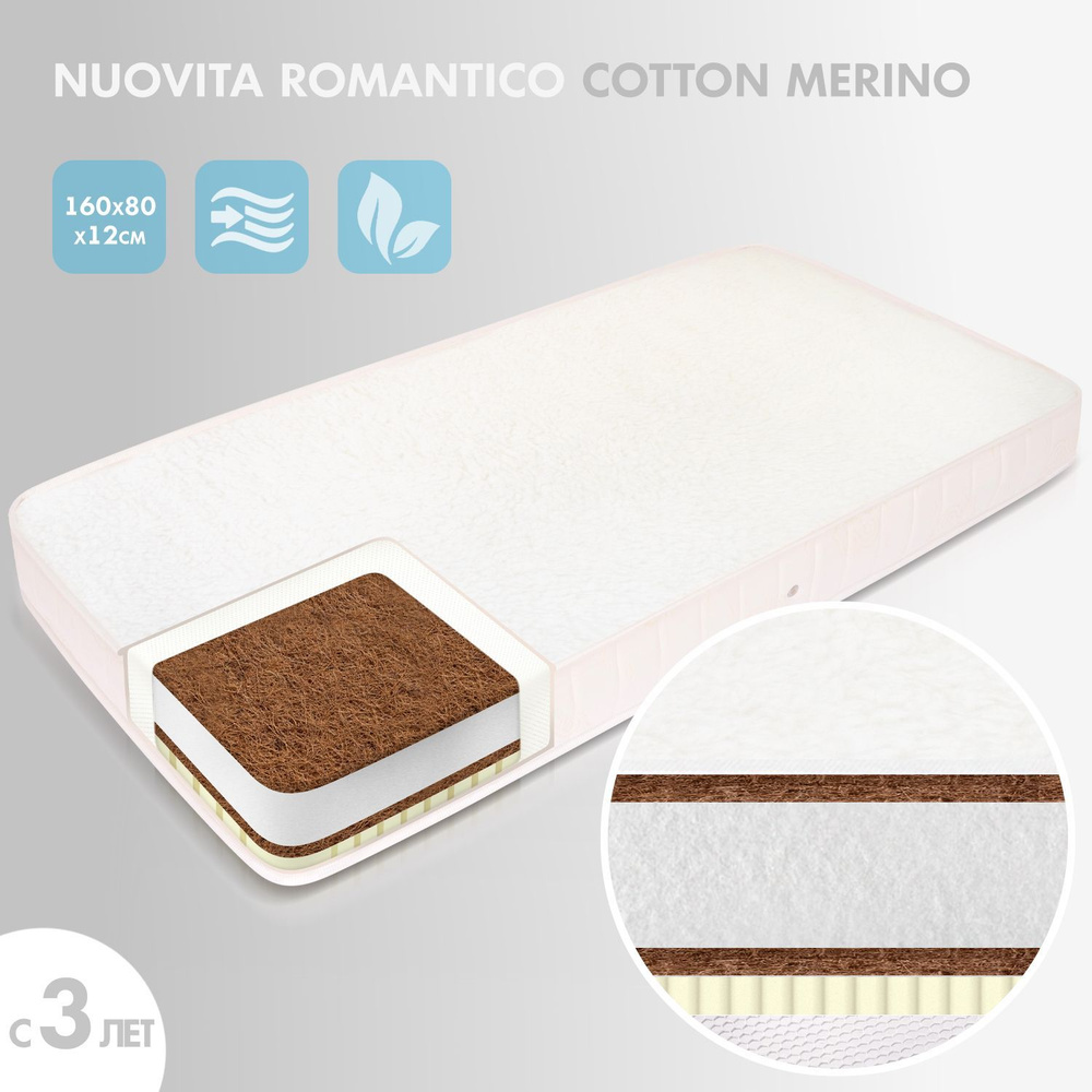 Детский матрас Nuovita Romantico Cotton merino 160х80х12 #1