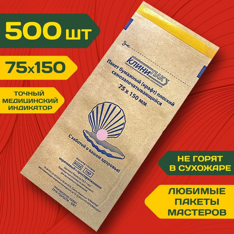 Крафт пакеты инструментов 75х150 мм набор 500 шт. бумажные пакеты для стерилизации инструментов КЛИНИПАК #1