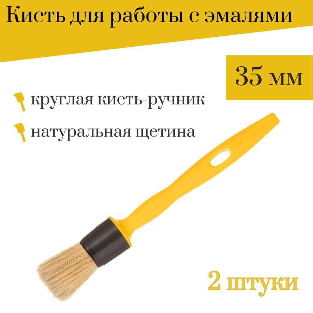 Кисть круглая 35 мм Акор Эксперт, 2 штуки