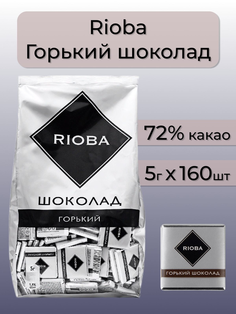 Шоколад порционный горький 72% какао 800 гр (5г х 160шт)/ RIOBA (Риоба ...