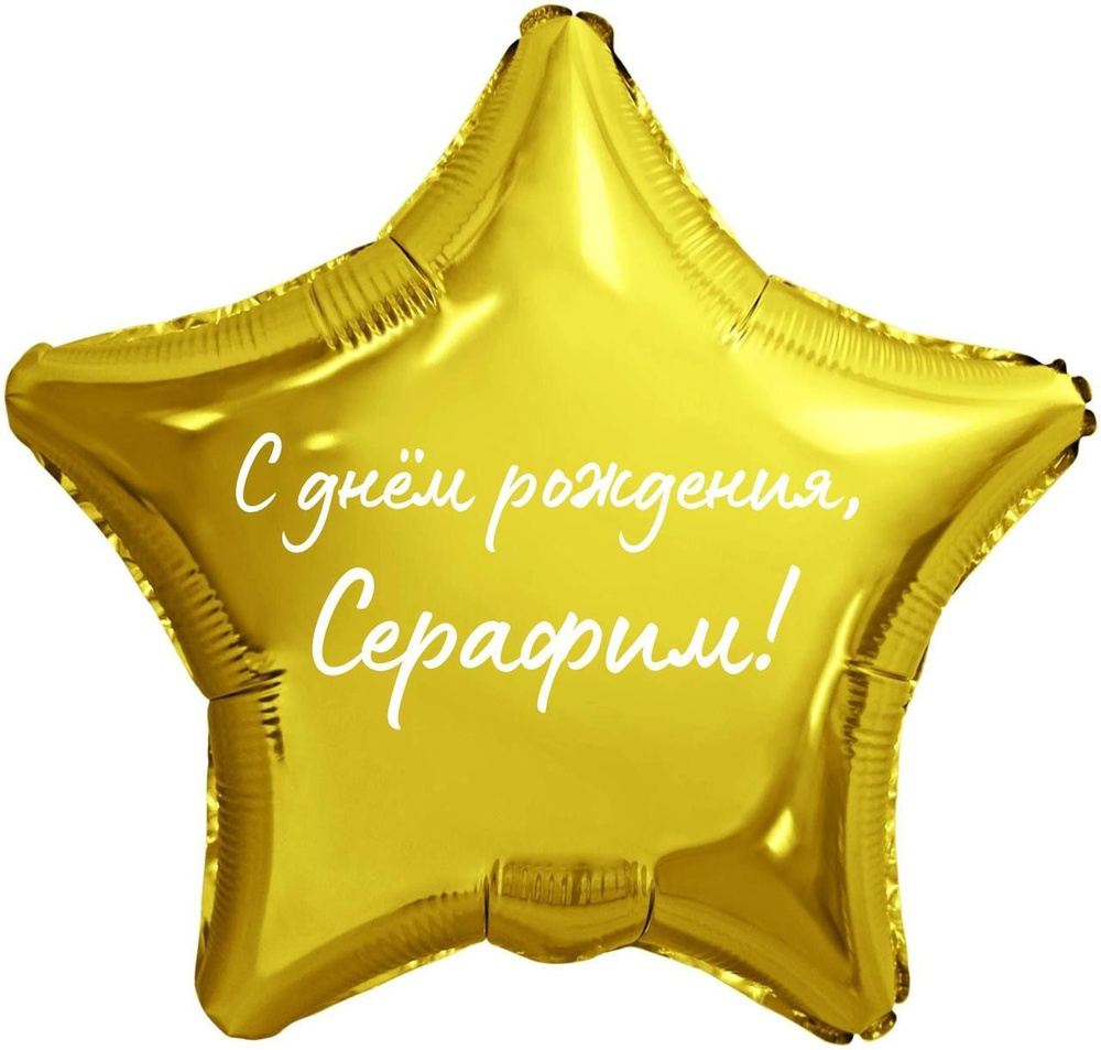 Звезда шар именная, фольгированная, золотая, с надписью (с именем) "С днём рождения, Серафим!" #1