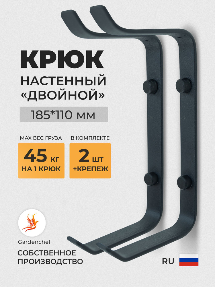 Крюк настенный "Двойной" для хранения велосипеда, лыж, лестницы ...