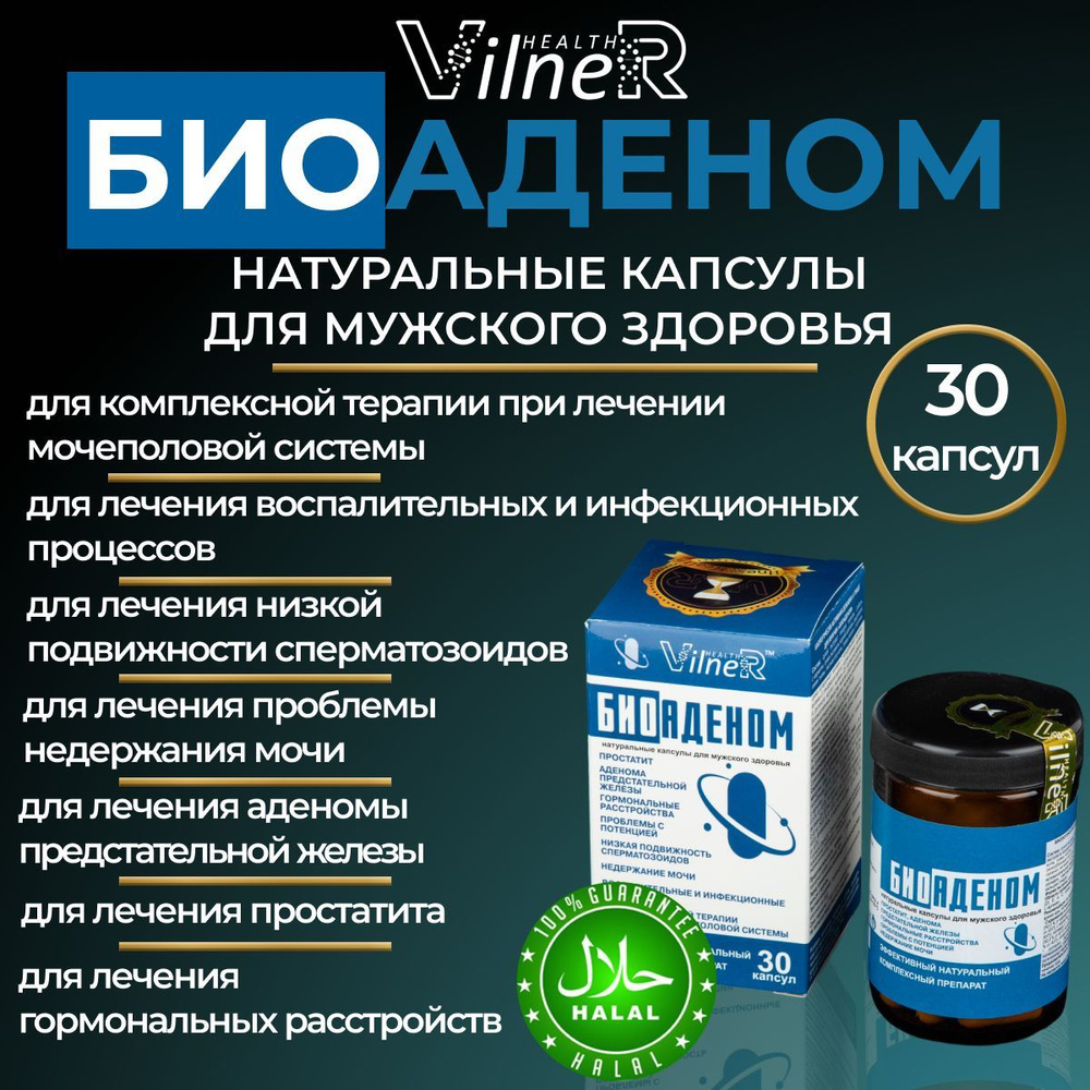 Капсулы БиоАДЕНОМ VilneR HEALTH витамины и бады для мужского здоровья -  купить с доставкой по выгодным ценам в интернет-магазине OZON (945638067)