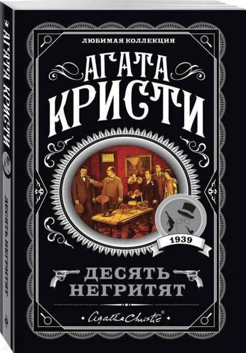Книга ЭКСМО Агата Кристи Десять негритят, 2022, 288 страниц #1