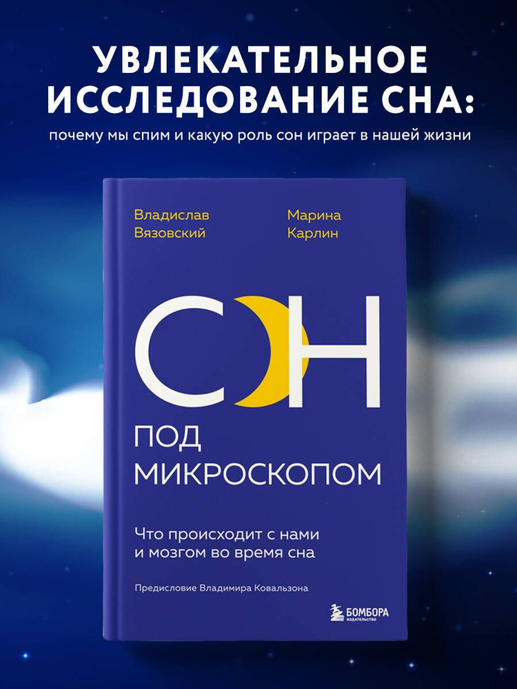 Сон под микроскопом. Что происходит с нами и мозгом во время сна | Вязовский Владислав, Карлин Марина #1