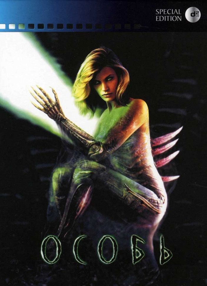 Особь (DVD) #1