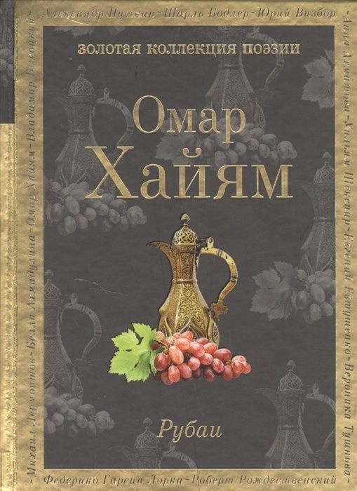 Книга ЭКСМО Хайям Омар "Рубаи" сборник, 2022, 7Б, 288 стр #1