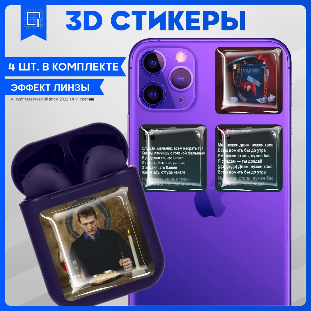 Наклейки на телефон 3D Стикеры DK Даня Кашин - купить с доставкой по  выгодным ценам в интернет-магазине OZON (978252368)