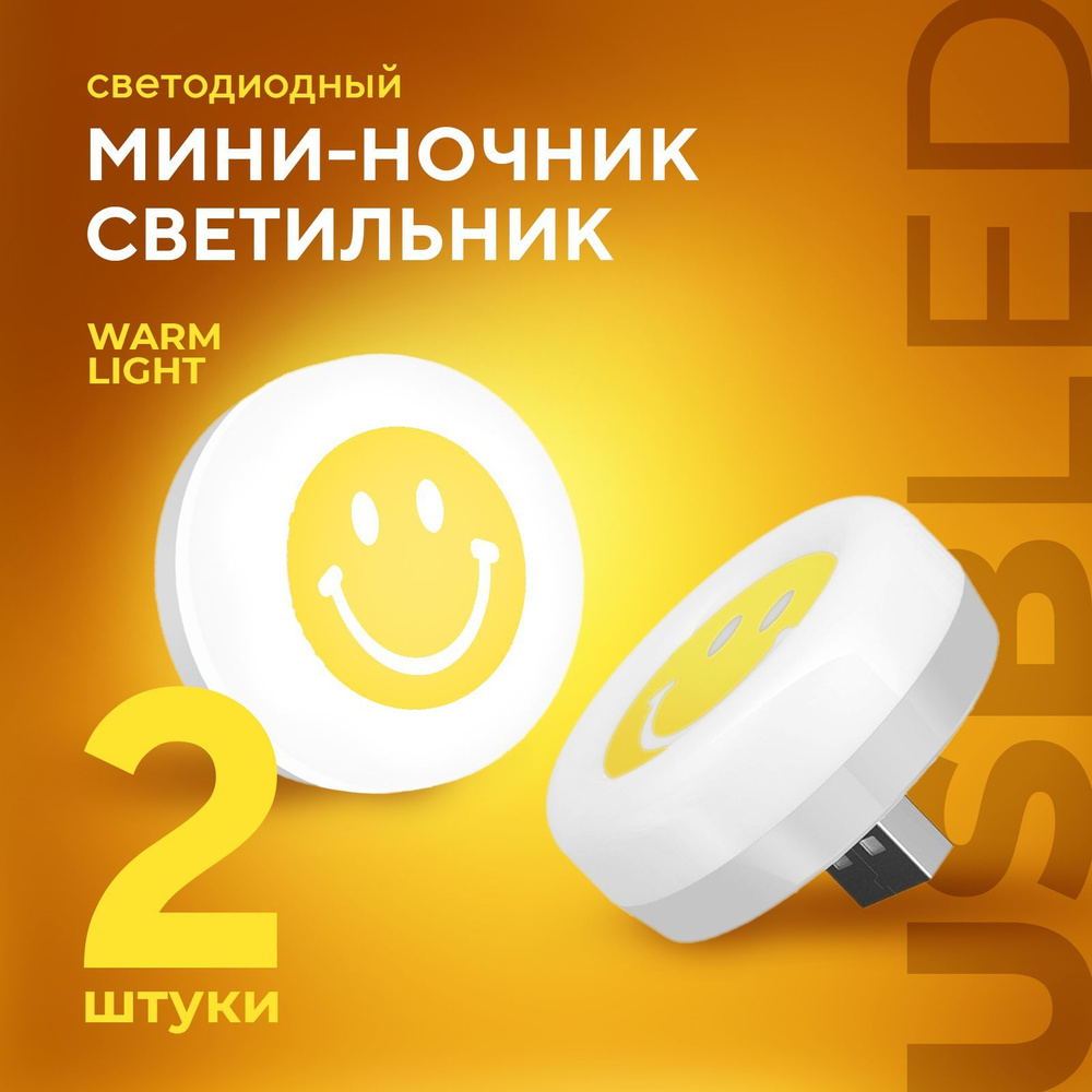 Ночник USB светильник 2 штуки мини светодиодные LED лампочка