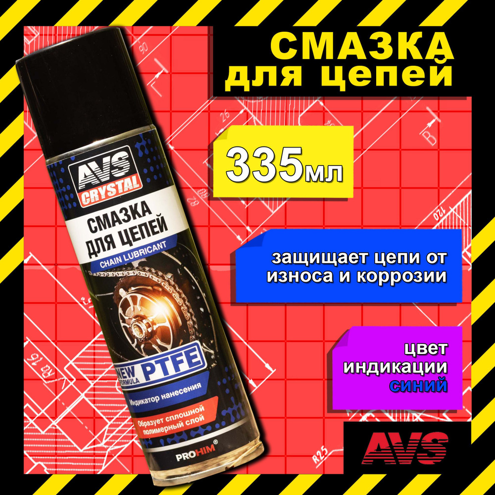 Смазка для цепи с PTFE 335 мл AVS, синяя / Цепная смазка для велосипеда ...
