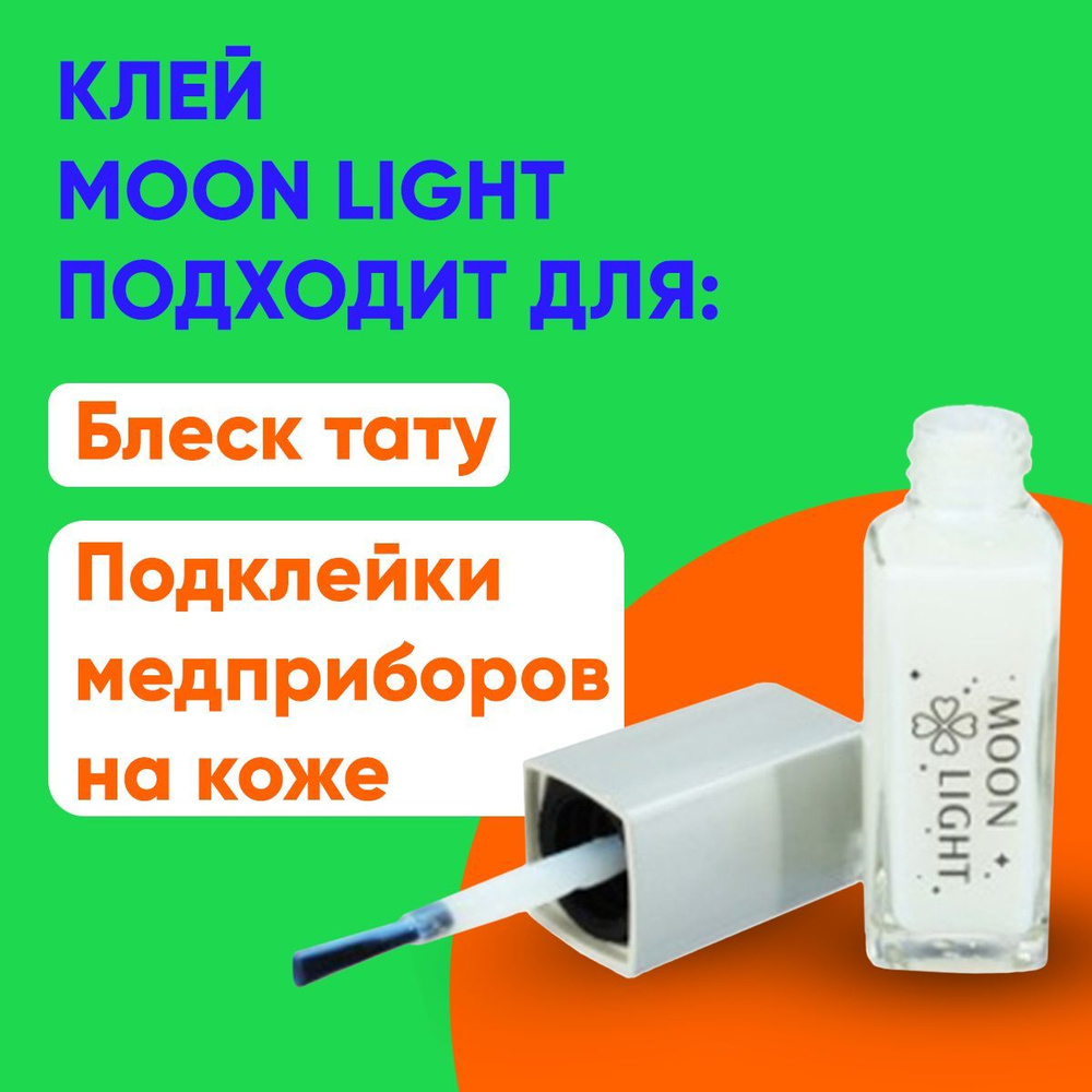 Клей Moon Light Мунлайт для подклейки фиксации сенсоров Либра, канюль и  подов - купить с доставкой по выгодным ценам в интернет-магазине OZON  (967620783)