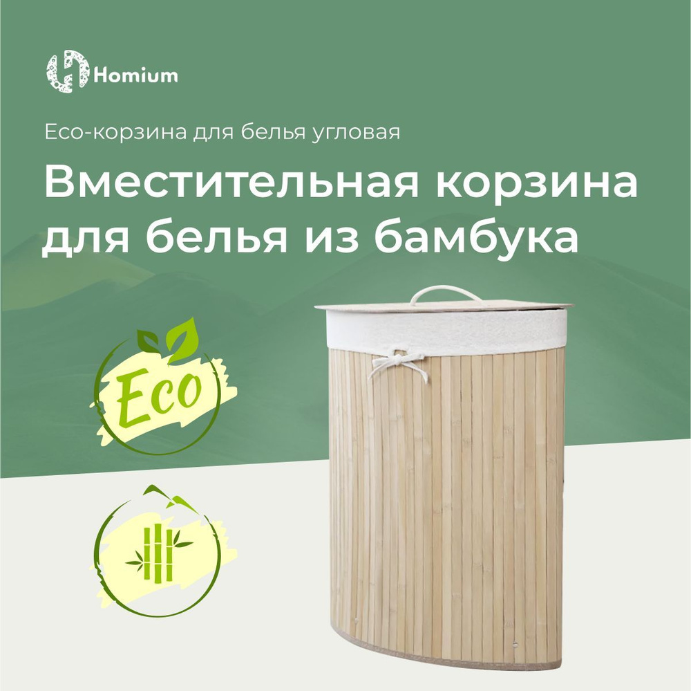 Корзина для белья Homium Уют и тепло в каждый дом, Бамбук купить по  выгодной цене в интернет-магазине OZON (670134014)