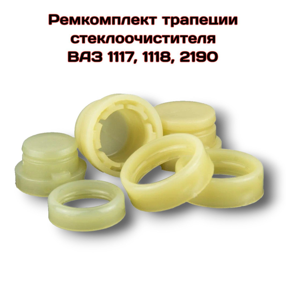 Шарнир ремкомплект трапеции стеклоочистителя ВАЗ 1118 Калина, 2190 ...