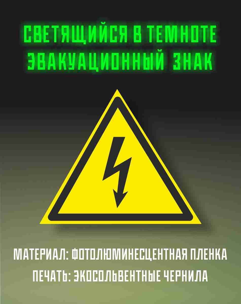 Знак Осторожно напряжение Размер 150 х 125 мм - купить с доставкой по ...
