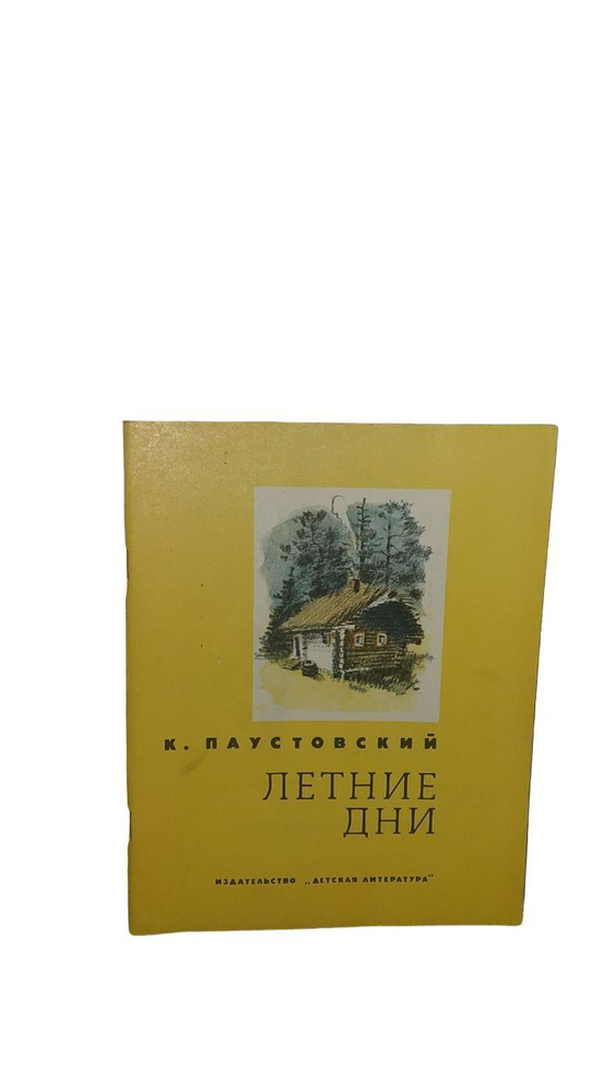 Летние дни. | Паустовский К. - купить с доставкой по выгодным ценам в ...