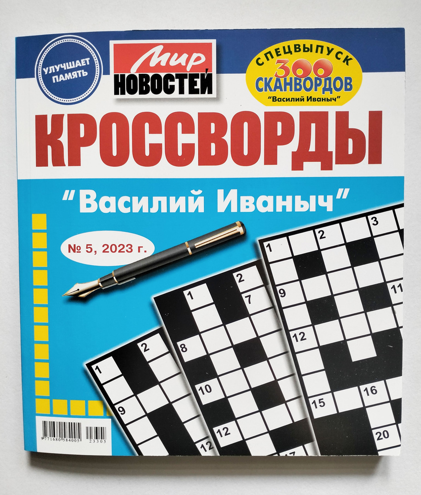 Василий Иванович Кроссворды 5 2023