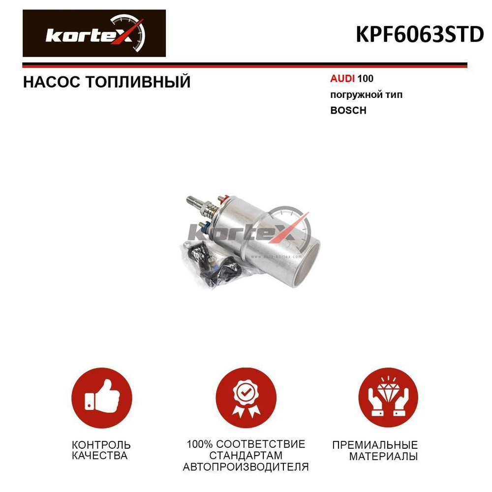 Насос топливный AUDI 100 погружной (тип BOSCH) - KORTEX арт. KPF6063STD -  купить по выгодной цене в интернет-магазине OZON (349566184)