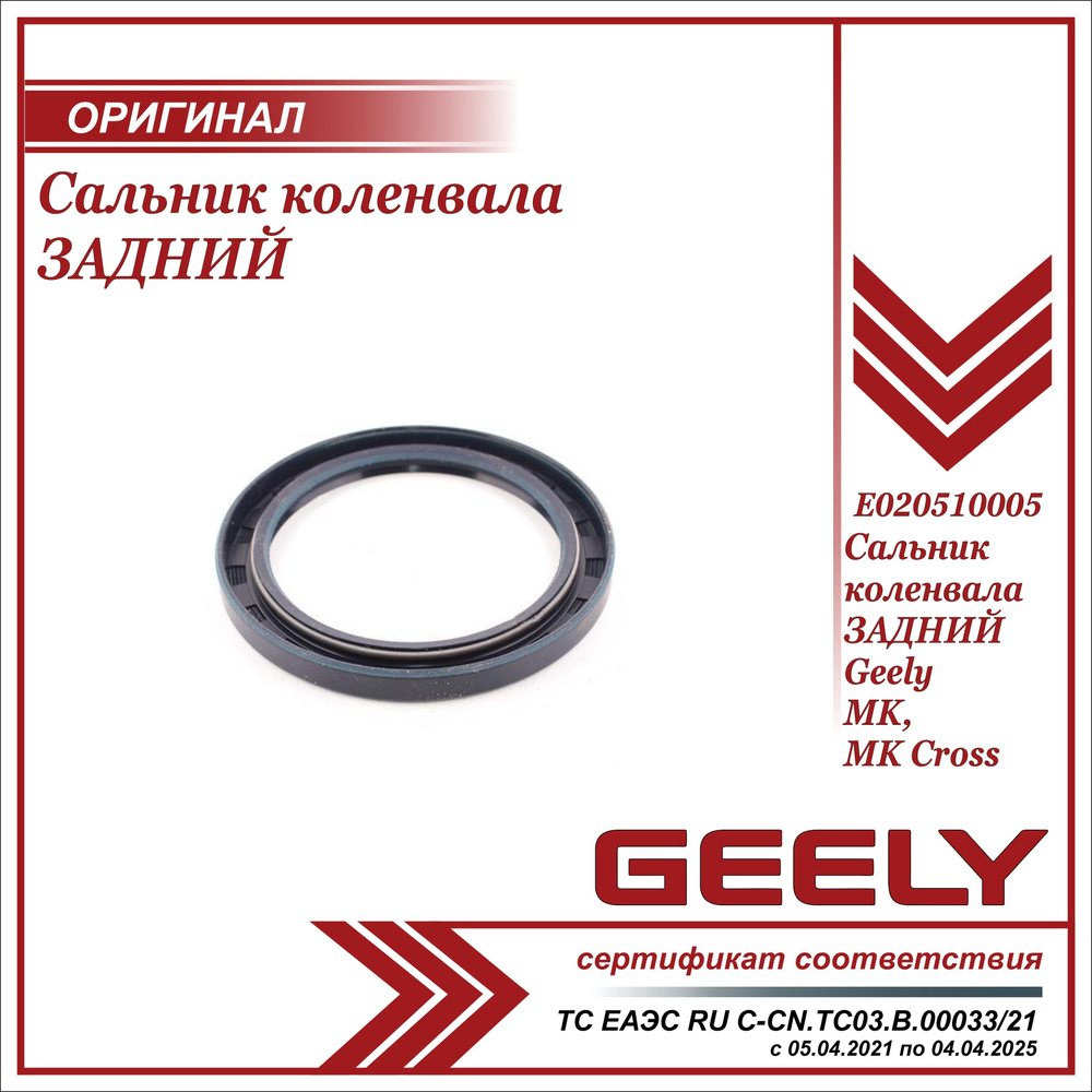 Сальник коленвала ЗАДНИЙ для Джили МК, МК Кросс / Geely MK, MK Cross /  E020510005 - Geely арт. E020510005 - купить по выгодной цене в  интернет-магазине OZON (670744083)