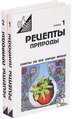 Рецепты природы (комплект из 2 книг) | Иванов Сергей Иванович  #1