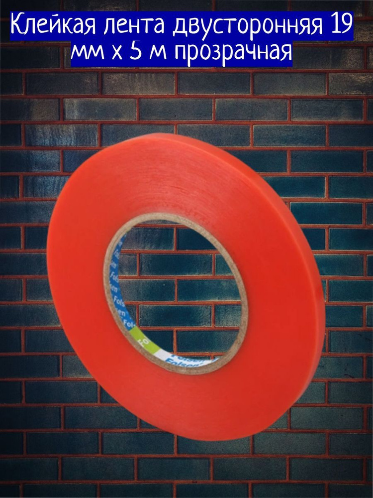 Клейкая лента двусторонняя 19 мм х 5 м прозрачная - купить с доставкой ...