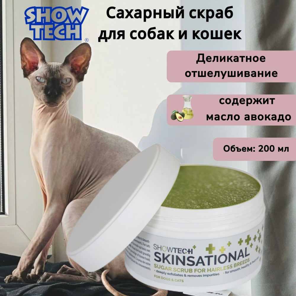 Скраб для домашних животных Show Tech + Skinsational 200 мл