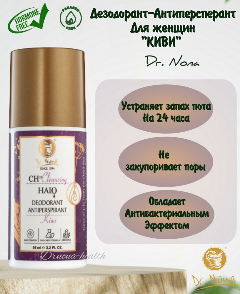 Dr.Nona/Шариковый дезодорант Доктор Нона для женщин Киви - купить с  доставкой по выгодным ценам в интернет-магазине OZON (989492570)