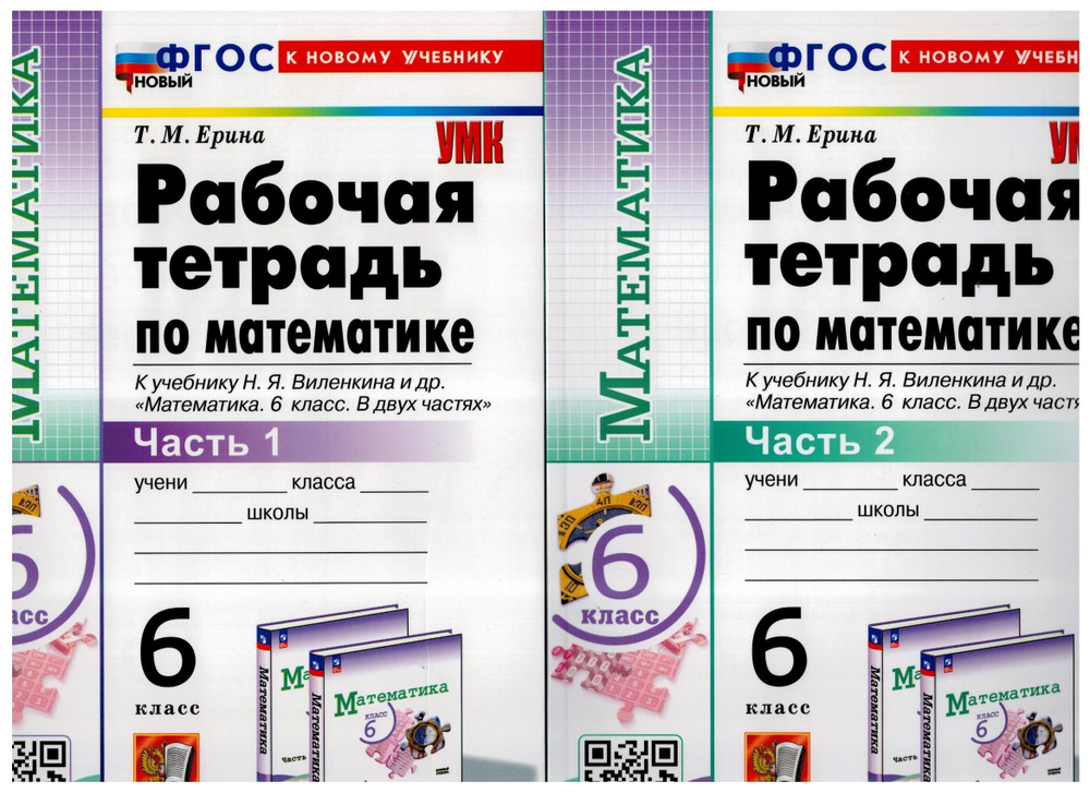 Рабочая тетрадь по математике. 6 класс. к учебнику Н. Я. Виленкина. В 2 ...