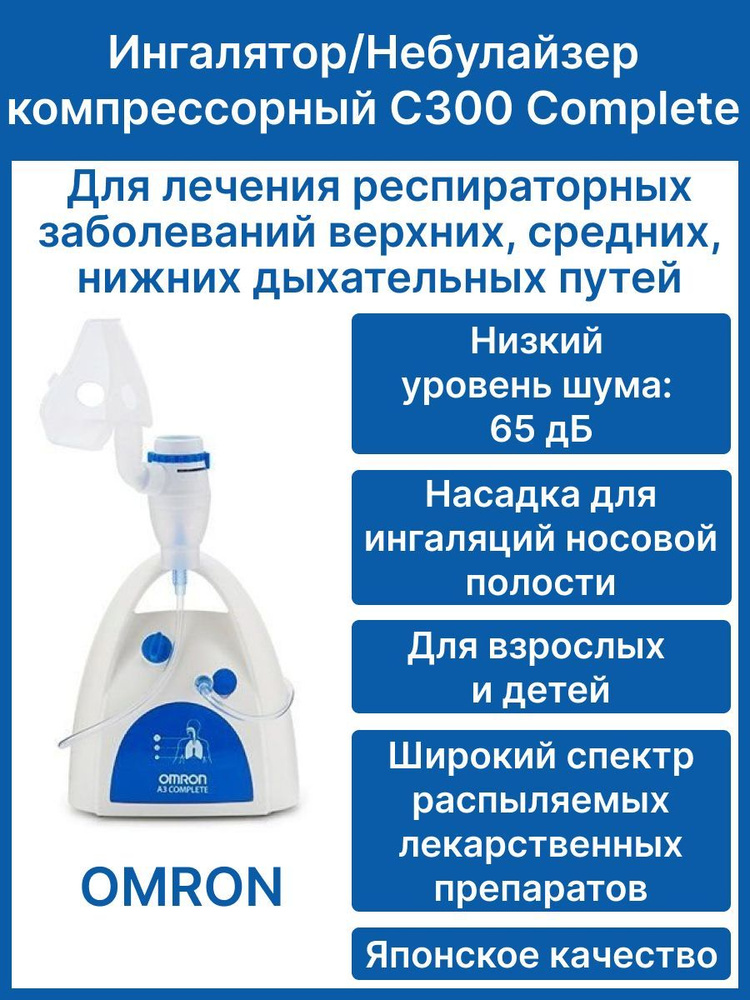 Ингалятор/небулайзер компрессорный OMRON NE-C300 Complete (NE-C300-RU ...