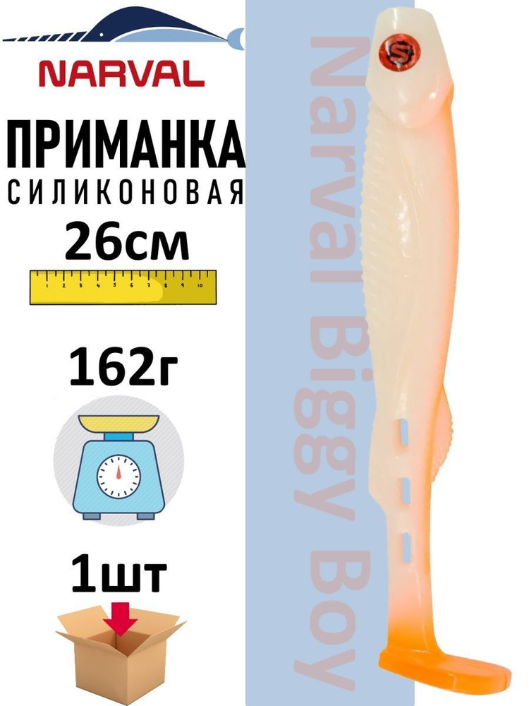 Приманка силиконовая Narval Biggy Boy 26 cm / цвет 010 - White Rabbit #1